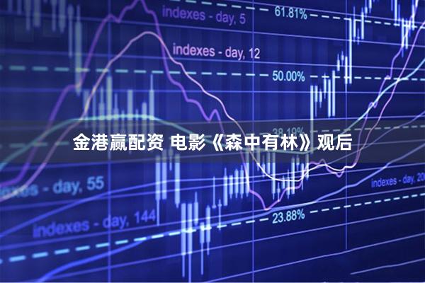 金港赢配资 电影《森中有林》观后