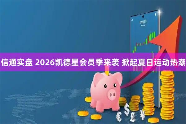信通实盘 2026凯德星会员季来袭 掀起夏日运动热潮